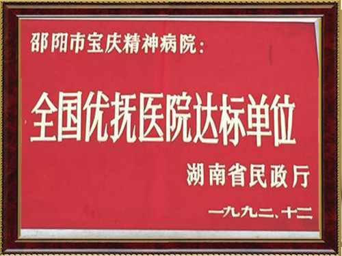 全國(guó)優(yōu)撫醫(yī)院達(dá)標(biāo)單位