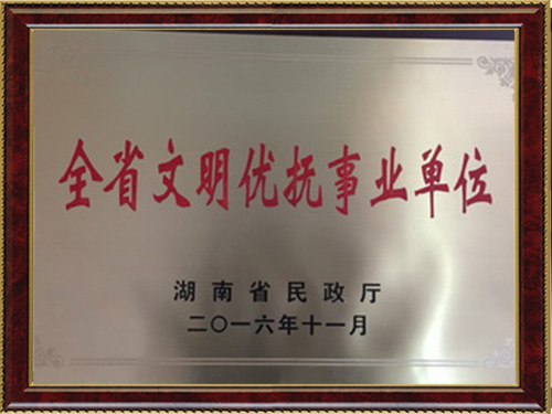 全省文明優(yōu)撫事業(yè)單位