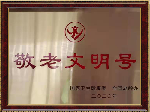 敬老文明號(hào)