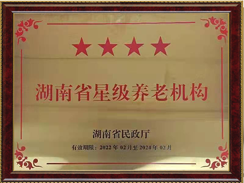 湖南省星級(jí)養(yǎng)老機(jī)構(gòu)